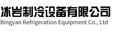 永嘉冰岩制冷设备有限公司